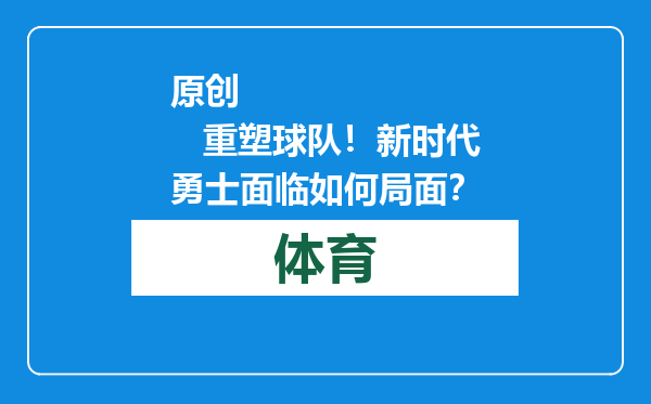原创            重塑球队！新时代勇士面临如何局面？