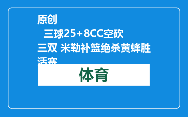 原创            三球25+8CC空砍三双 米勒补篮绝杀黄蜂胜活塞