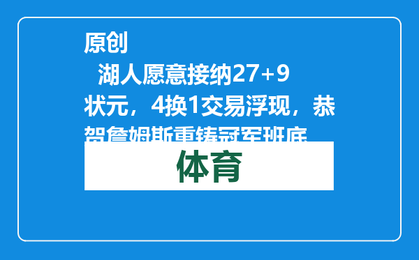 原创            湖人愿意接纳27+9状元，4换1交易浮现，恭贺詹姆斯重铸冠军班底