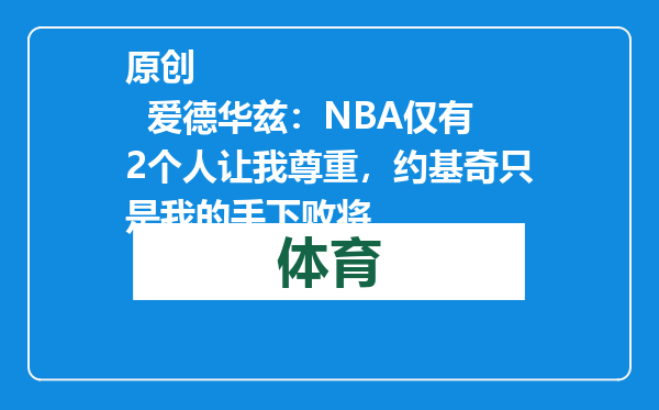 原创            爱德华兹：NBA仅有2个人让我尊重，约基奇只是我的手下败将