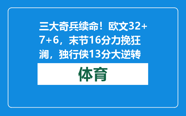 三大奇兵续命！欧文32+7+6，末节16分力挽狂澜，独行侠13分大逆转