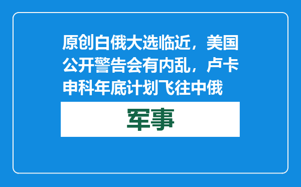 原创            白俄大选临近，美国公开警告会有内乱，卢卡申科年底计划飞往中俄
