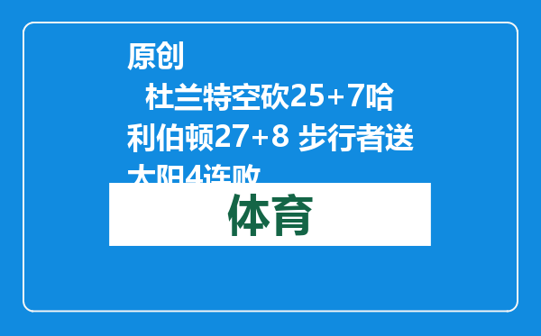 原创            杜兰特空砍25+7哈利伯顿27+8 步行者送太阳4连败
