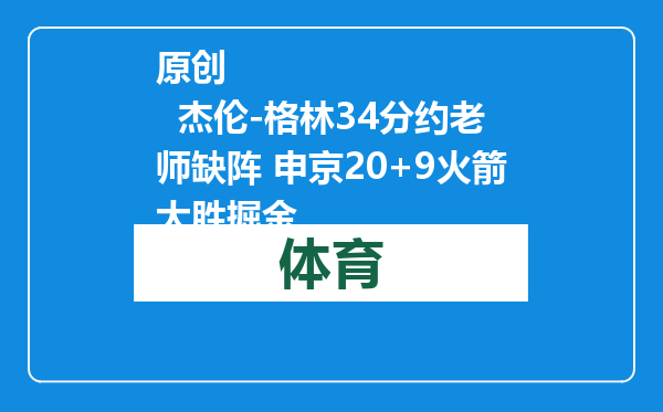 原创            杰伦-格林34分约老师缺阵 申京20+9火箭大胜掘金
