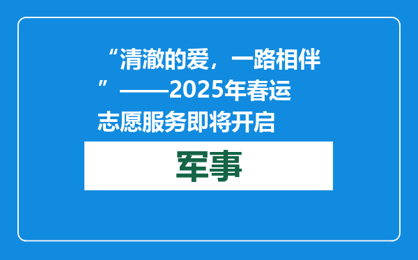 “清澈的爱，一路相伴”——2025年春运志愿服务即将开启