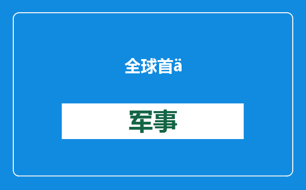 全球首例！吨级风冷液氢动力eVTOL试飞成功
