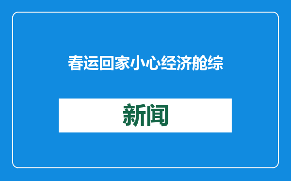 春运回家小心经济舱综合征 专家建议可勤换坐姿动一动