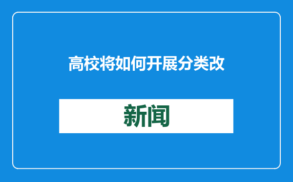 高校将如何开展分类改革？为何要这样改？专家解读