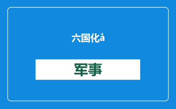 六国化工拟募资8亿，投建28万吨电池级磷酸产能