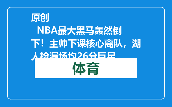 原创            NBA最大黑马轰然倒下！主帅下课核心离队，湖人捡漏场均26分巨星