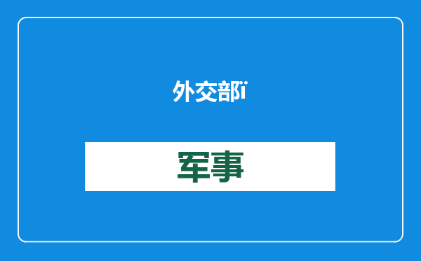 外交部：把人偏肺病毒渲染为不明病毒，是危言耸听