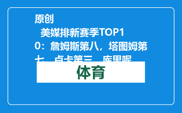原创            美媒排新赛季TOP10：詹姆斯第八，塔图姆第七，卢卡第三，库里呢