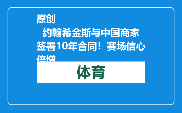 原创            约翰希金斯与中国商家签署10年合同！赛场信心倍增