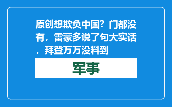 原创            想欺负中国？门都没有，雷蒙多说了句大实话，拜登万万没料到