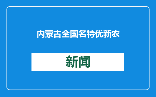 内蒙古全国名特优新农产品发展大会在呼和浩特举行