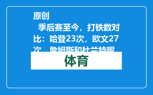 原创            季后赛至今，打铁数对比：哈登23次，欧文27次，詹姆斯和杜兰特呢