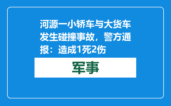 河源一小轿车与大货车发生碰撞事故，警方通报：造成1死2伤