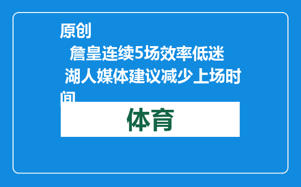 原创            詹皇连续5场效率低迷 湖人媒体建议减少上场时间