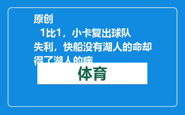 原创            1比1，小卡复出球队失利，快船没有湖人的命却得了湖人的病