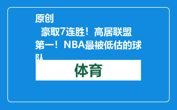 原创            豪取7连胜！高居联盟第一！NBA最被低估的球队