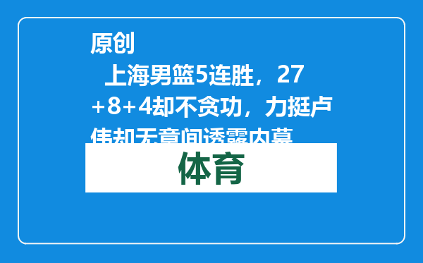 原创            上海男篮5连胜，27+8+4却不贪功，力挺卢伟却无意间透露内幕