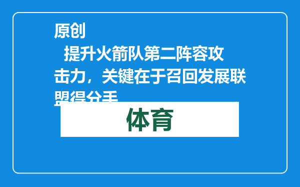 原创            提升火箭队第二阵容攻击力，关键在于召回发展联盟得分手