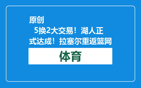 原创            5换2大交易！湖人正式达成！拉塞尔重返篮网