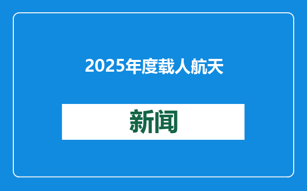 2025年度载人航天飞行任务标识公布