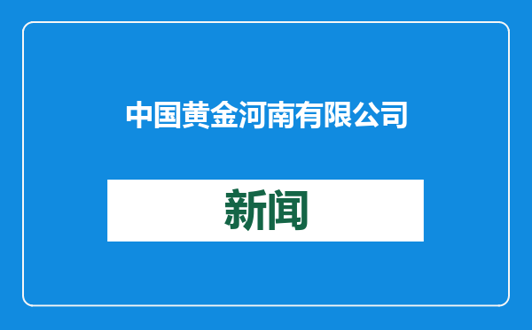 中国黄金河南有限公司党委委员、副总经理孟铁牛接受纪律审查和监察调查