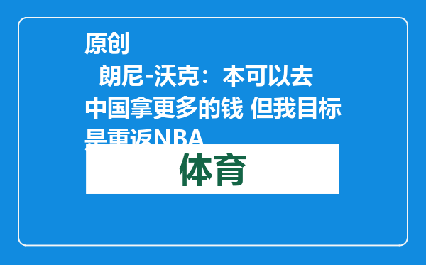 原创            朗尼-沃克：本可以去中国拿更多的钱 但我目标是重返NBA