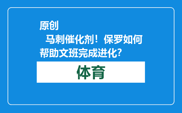 原创            马刺催化剂！保罗如何帮助文班完成进化？