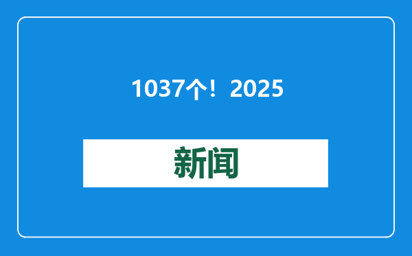 1037个！2025年河南省重点建设项目名单出炉