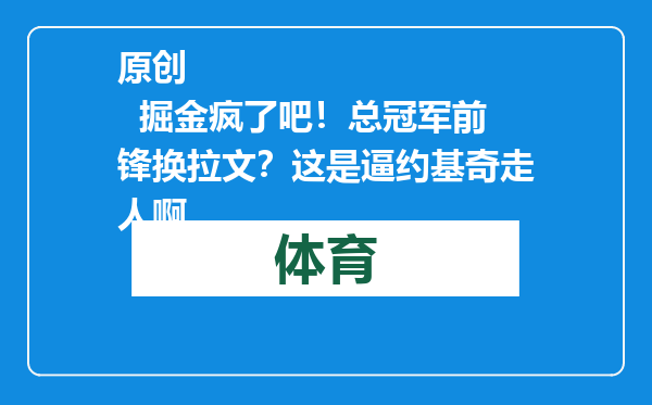 原创            掘金疯了吧！总冠军前锋换拉文？这是逼约基奇走人啊