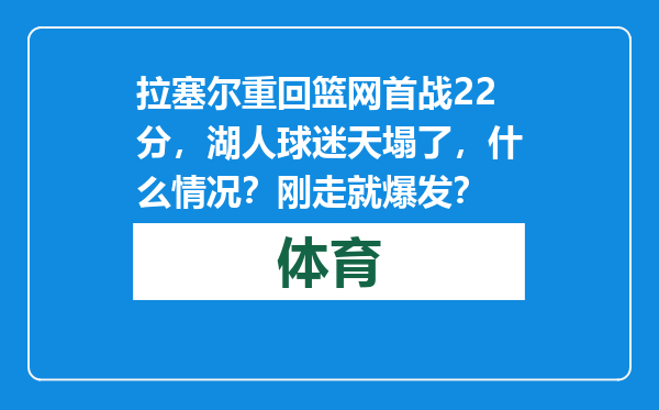 拉塞尔重回篮网首战22分，湖人球迷天塌了，什么情况？刚走就爆发？