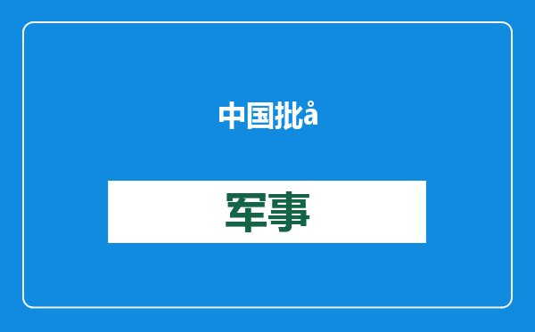 中国批准新建核电站，外媒为啥跳脚反对？