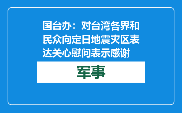 国台办：对台湾各界和民众向定日地震灾区表达关心慰问表示感谢