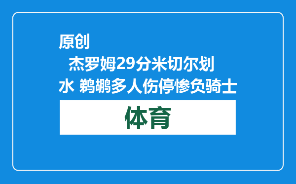 原创            杰罗姆29分米切尔划水 鹈鹕多人伤停惨负骑士