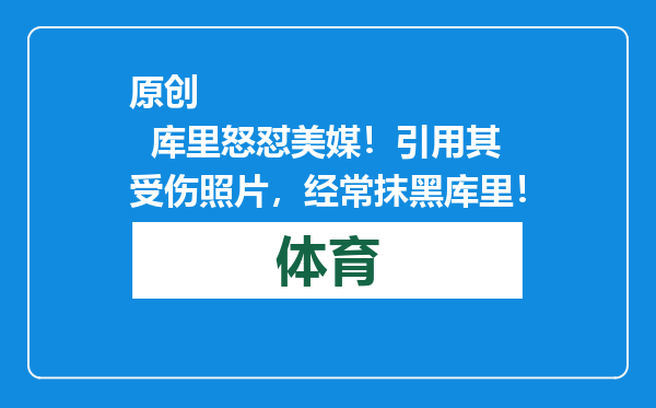 原创            库里怒怼美媒！引用其受伤照片，经常抹黑库里！