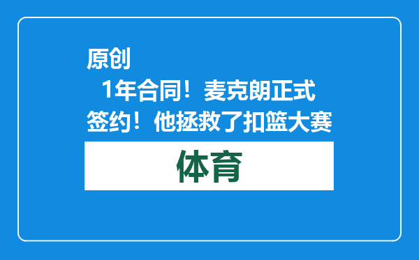 原创            1年合同！麦克朗正式签约！他拯救了扣篮大赛
