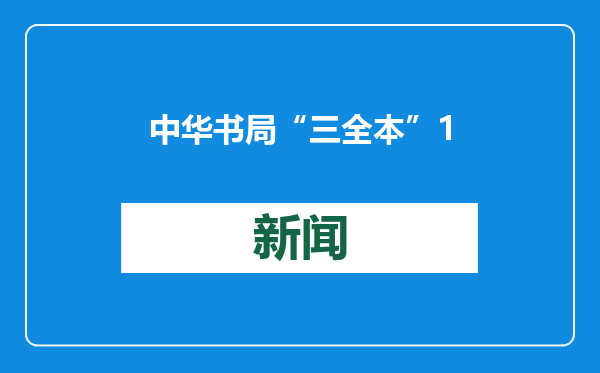 中华书局“三全本”15年出了150种，看古籍出版如何迭代升级
