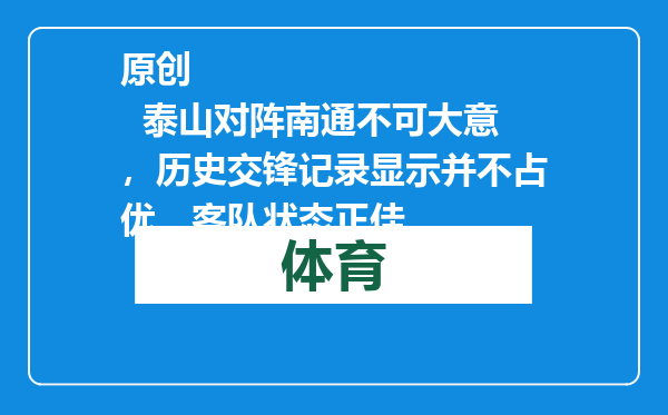 原创            泰山对阵南通不可大意，历史交锋记录显示并不占优，客队状态正佳