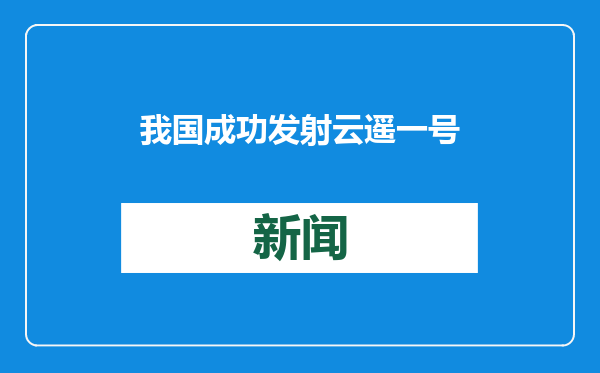 我国成功发射云遥一号37~40星等5颗卫星