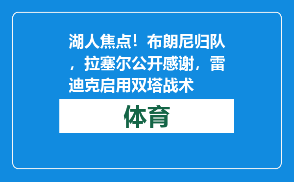 湖人焦点！布朗尼归队，拉塞尔公开感谢，雷迪克启用双塔战术
