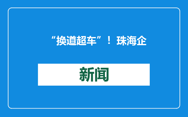 “换道超车”！珠海企业在芯片关键技术上填补国内空白