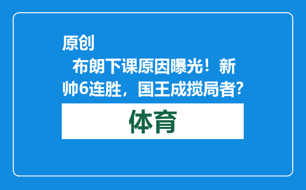 原创            布朗下课原因曝光！新帅6连胜，国王成搅局者？