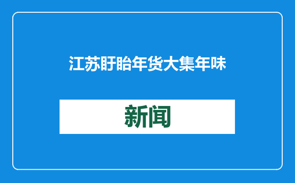 江苏盱眙年货大集年味足