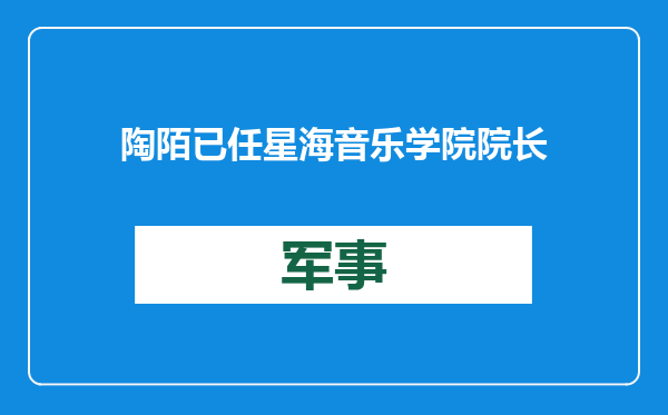 陶陌已任星海音乐学院院长