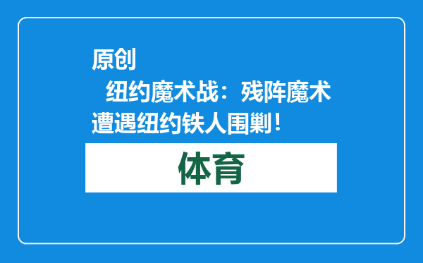 原创            纽约魔术战：残阵魔术遭遇纽约铁人围剿！