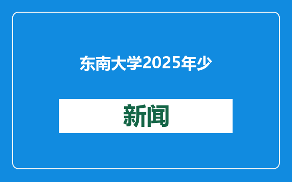 东南大学2025年少年生招生启动
