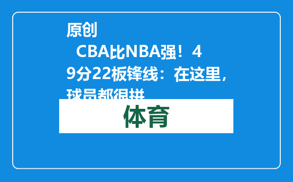 原创            CBA比NBA强！49分22板锋线：在这里，球员都很拼